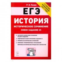 ЕГЭ. История. Историческое сочинение. Тренировочная тетрадь. Пазин Р.В., Ушаков П.А.