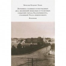 Вячеслав Чекин: Летопись славных и постыдных дел, знамений небесных и чудесных событий города Екатеринбурга