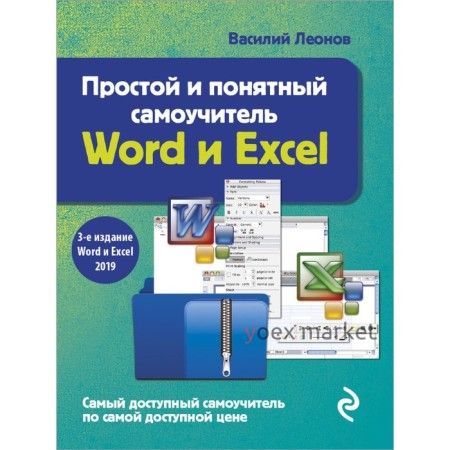 Простой и понятный самоучитель Word и Excel. 3-е издание. Леонов Василий