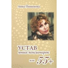 Устав юных пенсионерок или 55+. Пименова Анна