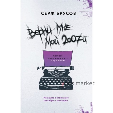 Верни мне мой 2007-й. Брусов С.