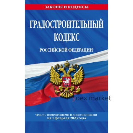 Градостроительный кодекс Российской Федерации по состоянию на 01.02.23