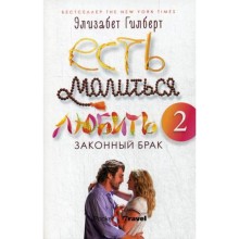 Есть, молиться, любить 2: Законный брак. Гилберт Э.