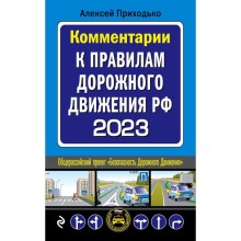 Комментарии к Правилам дорожного движения Российской Федерации на 2023 год. Приходько А.М.