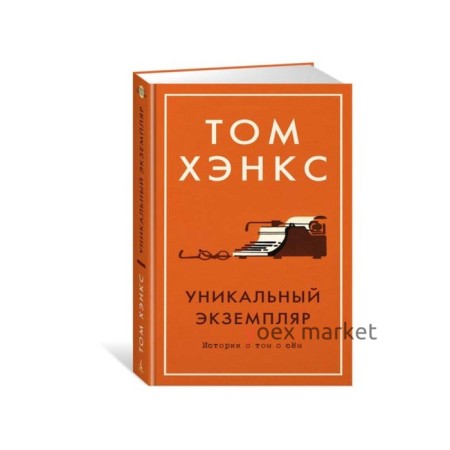 Уникальный экземпляр. Истории о том о сём. Хэнкс Т.