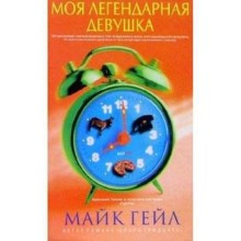 Моя легендарная девушка. Гейл М.