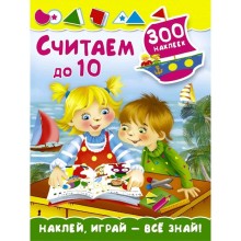 Считаем до 10