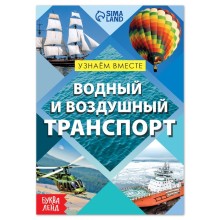 Обучающая книга «Воздушный и водный транспорт», 20 стр.