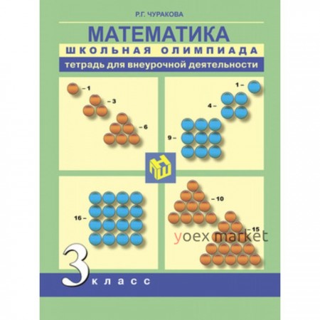 Математика. 3 класс. Тетрадь для внеурочной деятельности. Совокупность элементов. ФГОС. Чекин А.Л.