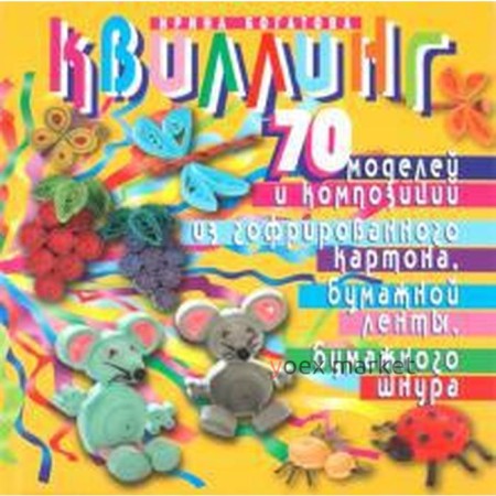 Ирина Богатова: Квиллинг. 70 моделей и композиций из гофрированного картона, бумажной ленты, бумажного шнура