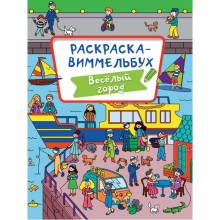 Раскраска-Виммельбух 