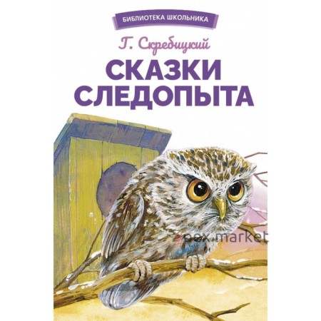 Сказки следопыта. Скребицкий Г.