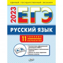Русский язык. ЕГЭ-2023. 11 типовых тренировочных вариантов. Егорова Н.В.