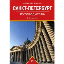 Путеводитель по Санкт-Петербургу. 2-е издание, переработанное и дополненное. Шуббе В.