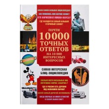 Почти 10 000 точных ответов на 10 000 интересных вопросов