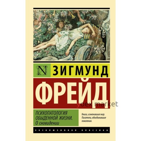 Психопатология обыденной жизни. О сновидении. Фрейд З.