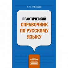 Практический справочник по русскому языку. Алексеев Ф.С.