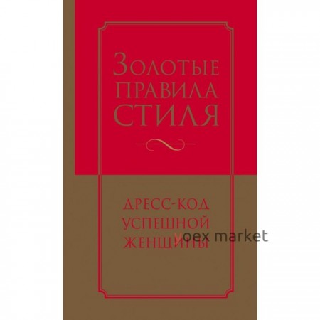 Золотые правила стиля. Дресс-код успешной женщины. Найденская Н. Г., Трубецкова И. А.