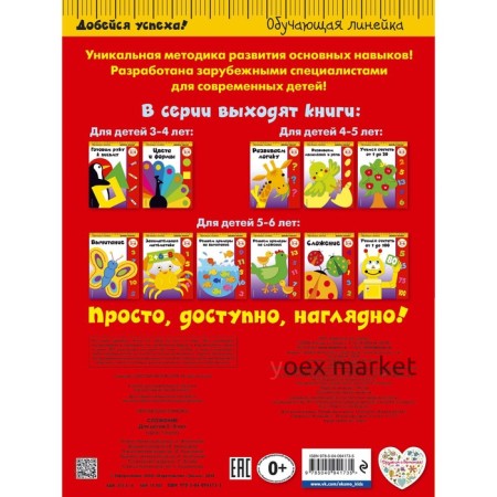 Сложение: для детей 5-6 лет