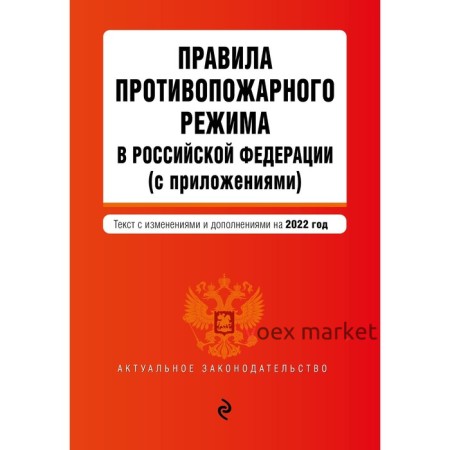 Правила противопожарного режима в Российской Федерации (с приложениями). Текст с изменениями на 2022 год