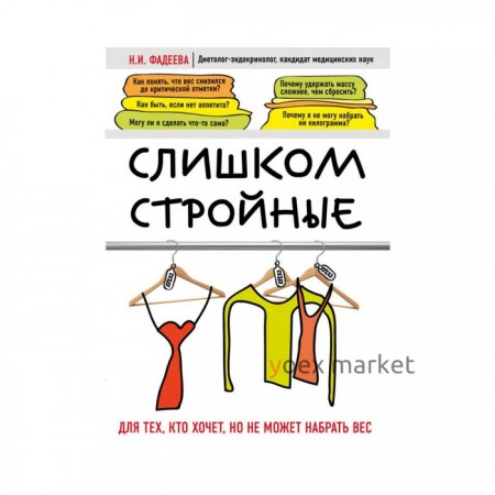 Слишком стройные. Книга для тех, кто хочет, но не может набрать вес. Фадеева Н. И.