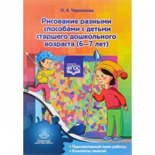 Рисование разными способами с детьми старшего дошкольного возраста (6-7 лет). Черепкова Н.