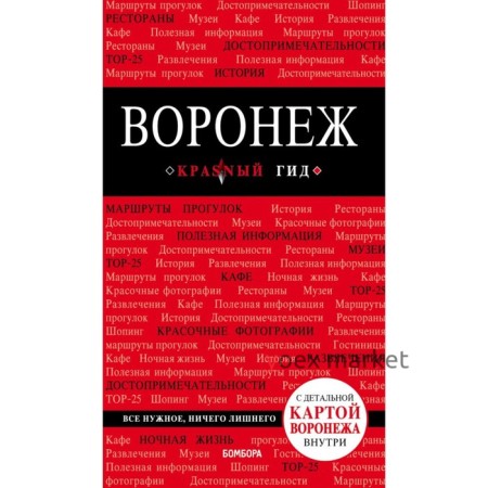 Воронеж: путеводитель + карта. Теслинова Е. С.