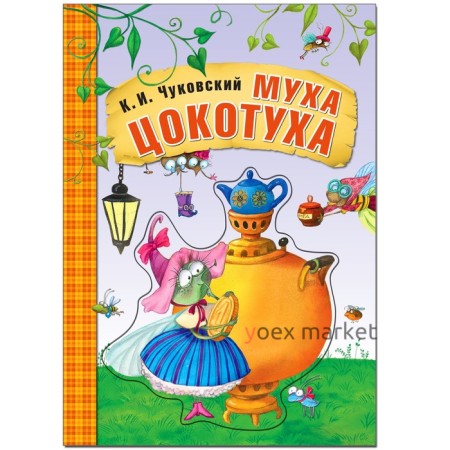 Муха-Цокотуха. Чуковский К. И.