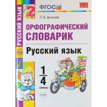 Словарь. ФГОС. Словарик по русскому языку. Орфографический 1-4 класс. Дьячкова Л. В.