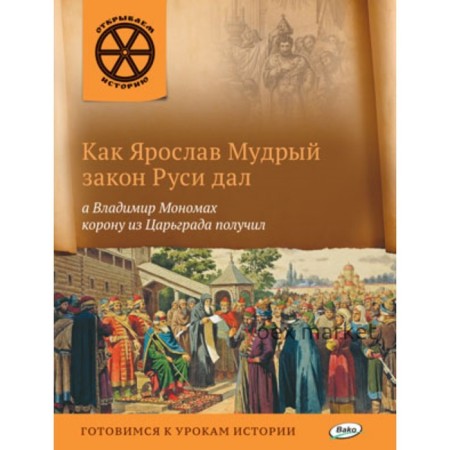 Как Ярослав Мудрый закон Руси дал, а Владимир Мономах корону из Царьграда получил. Владимиров В.В.