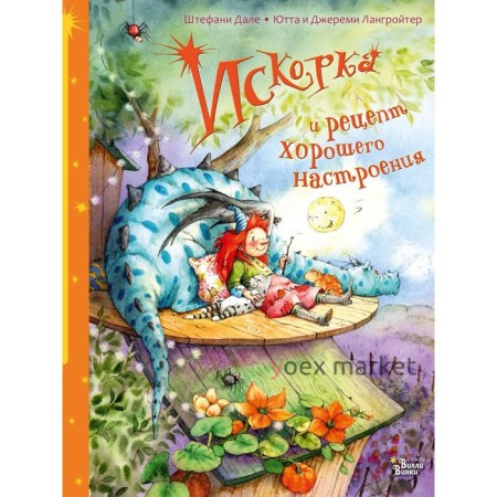 Искорка и рецепт хорошего настроения. Дале Ш., Лангройтер Ю.