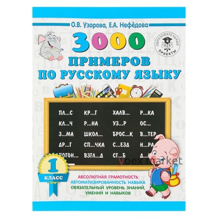 «3000 примеров по русскому языку, 1 класс», Узорова О. В., Нефёдова Е. А.