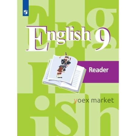 Книга для чтения. ФГОС. Английский язык, новое оформление 9 класс. Кузовлев В. П.