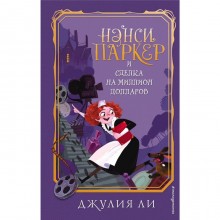 «Нэнси Паркер и сделка на миллион долларов», Ли Д.