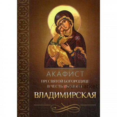 Акафист Пресвятой Богородице в честь иконы Ее Владимирская
