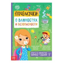 Книга обучающая «Почемучки: о важностях и безопасности», 16 стр.