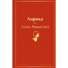 Лирика. Ахматова А.А.