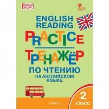 Тренажер. ФГОС. Тренажер по чтению на английском языке 2 класс. Макарова Т. С.