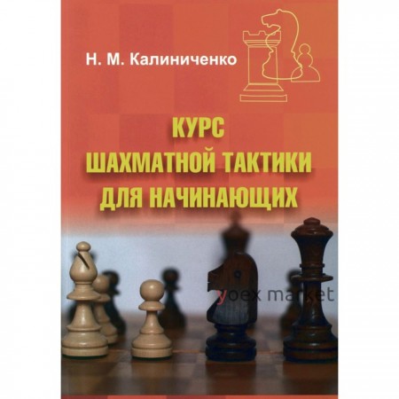 Курс шахматной тактики для начинающих. Калиниченко Н.М.