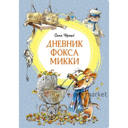 Дневник фокса Микки. Чёрный С.