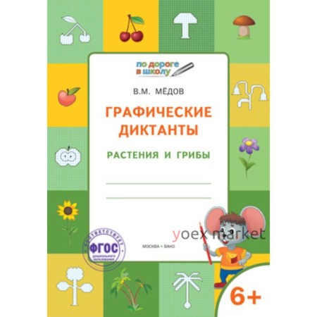 Графические диктанты 6+. Растения и грибы. ФГОС. Медов В.М.