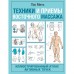 Техники и приемы восточного массажа. Иллюстрированный атлас активных точек. Минь Лао