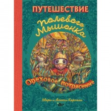 Путешествие полевого мышонка. Ореховое потрясение. Корпела М.