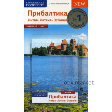 Прибалтика: Литва. Латвия. Эстония. Путеводитель (+ карта). Кеннеке Й.