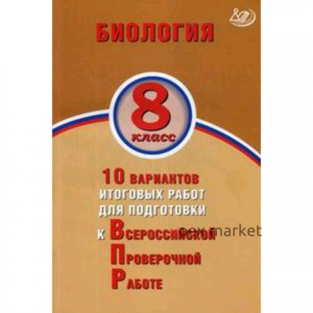 Биология. 8 класс. 10 вариантов итоговых работ для подготовки к Всероссийской проверочной работе