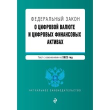 Федеральный закон «О цифровой валюте и цифровых финансовых активах». Текст с изменениями на 2022 год