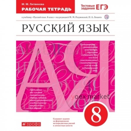 8 класс. Русский язык. Рабочая тетрадь. Тестовые задания ЕГЭ к учебнику М.М. Разумовской, П.А. Леканта