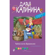 Тайна кота Бразилио. Калинина Д.А.