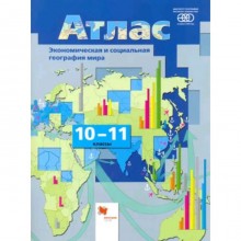 Атлас. Экономическая и социальная география мира. 10-11 класс, издание 10-е, исправленное. Бахчиева О.А.