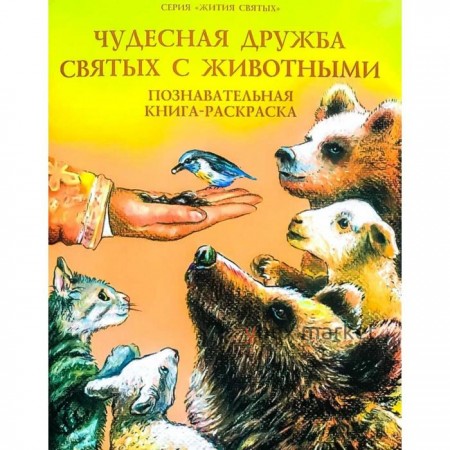 Жития святых.Чудесная дружба святых с животными.Познавательная книга-раскраска